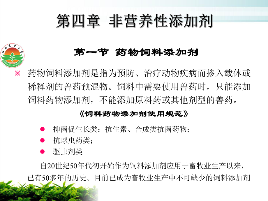 非营养性添加剂药物饲料添加剂教学课件.ppt_第3页