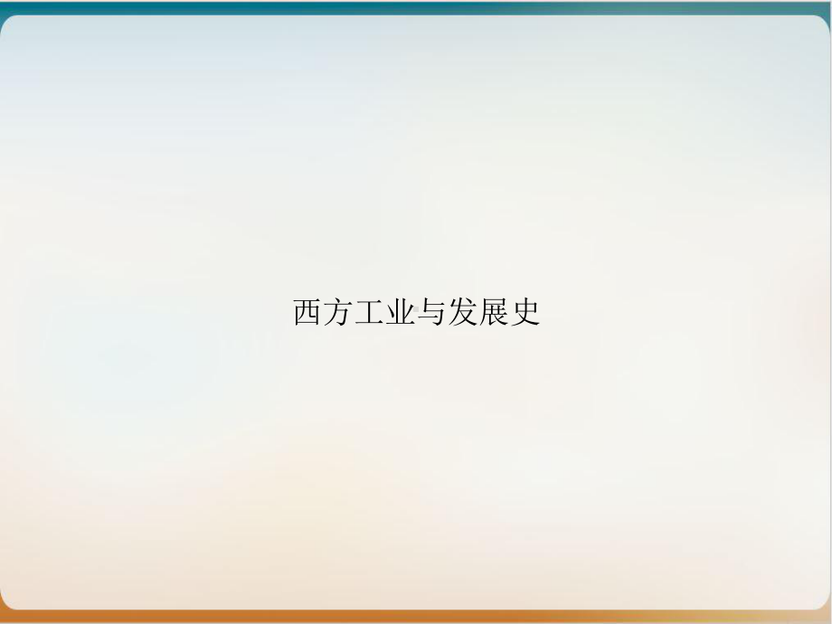 西方工业与发展史示范课件.ppt_第1页