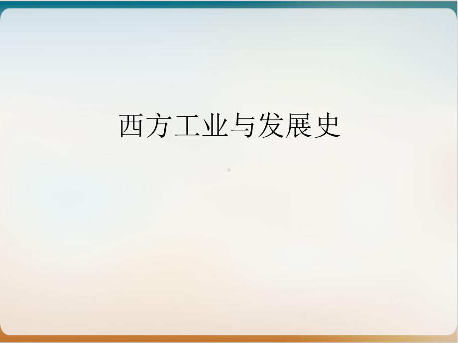 西方工业与发展史示范课件.ppt_第2页