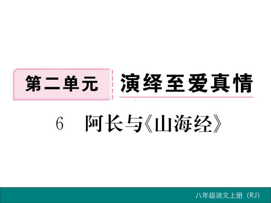 阿长与《山海经》练习题(带答案)全面版课件.ppt_第1页