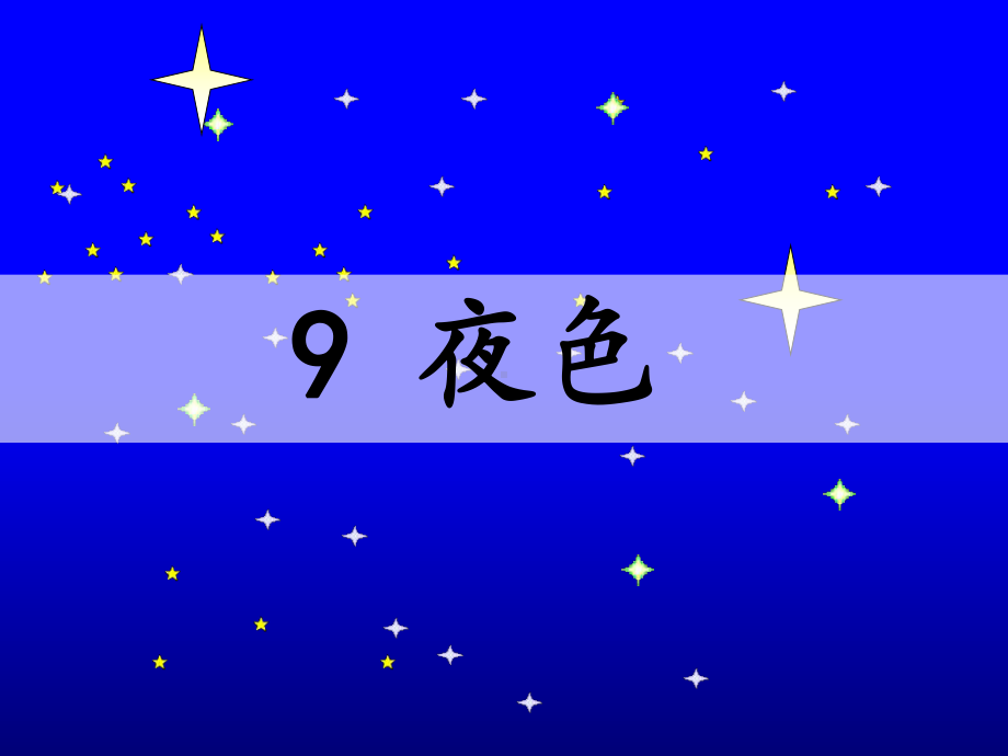 部编版《夜色》课件详解1.ppt_第2页