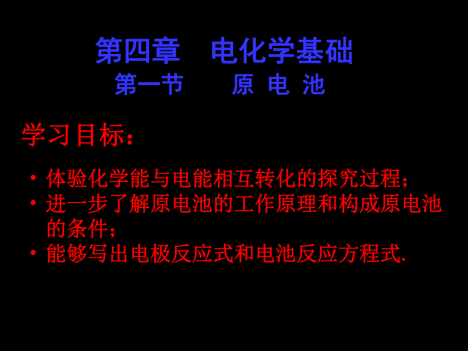 第一节原电池原理共资料课件.ppt_第1页