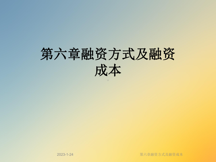 第六章融资方式及融资成本课件.ppt_第1页