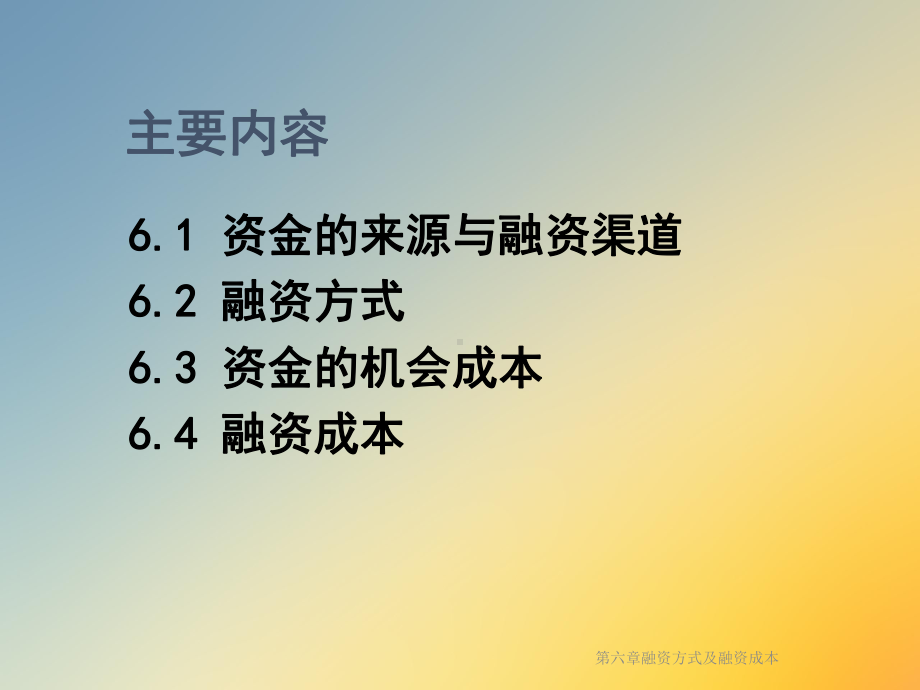 第六章融资方式及融资成本课件.ppt_第2页