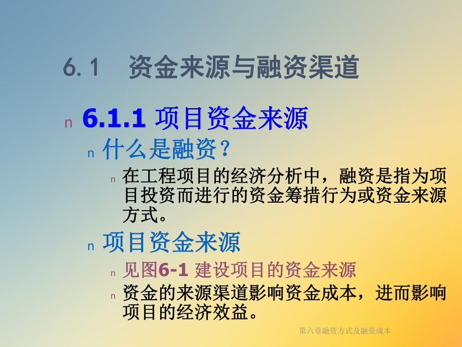 第六章融资方式及融资成本课件.ppt_第3页