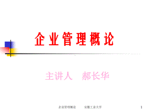 第一章管理与企业管理课件.ppt