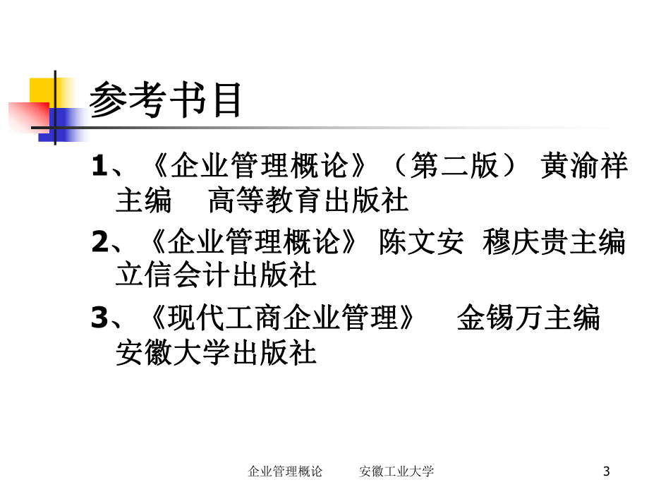 第一章管理与企业管理课件.ppt_第3页