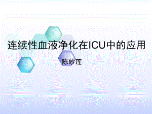 连续性血液净化在ICU的应用课件.ppt