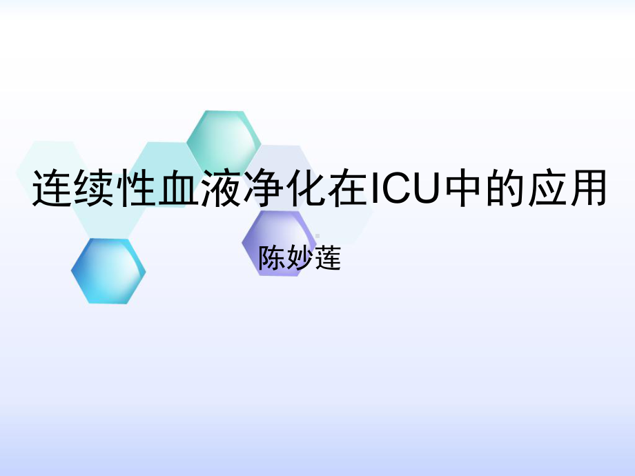 连续性血液净化在ICU的应用课件.ppt_第1页