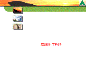 财产险知识培训课件.ppt