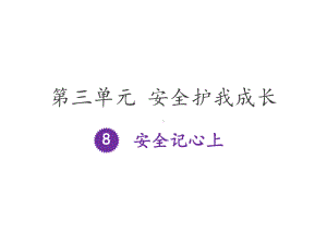 部编版道德与法治《安全记心上》完美课件1.ppt