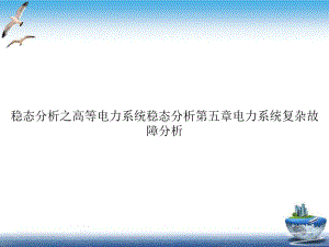 稳态分析之高等电力系统稳态分析第五章电力系统复杂故障分析示范课件.ppt