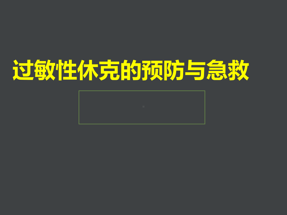 过敏性休克的预防与急救课件.ppt_第1页