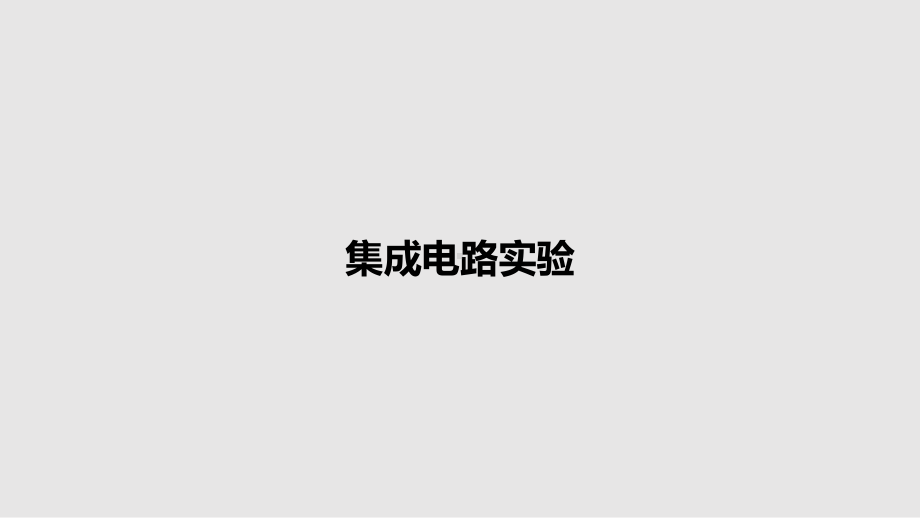 集成电路实验教案课件.pptx_第1页