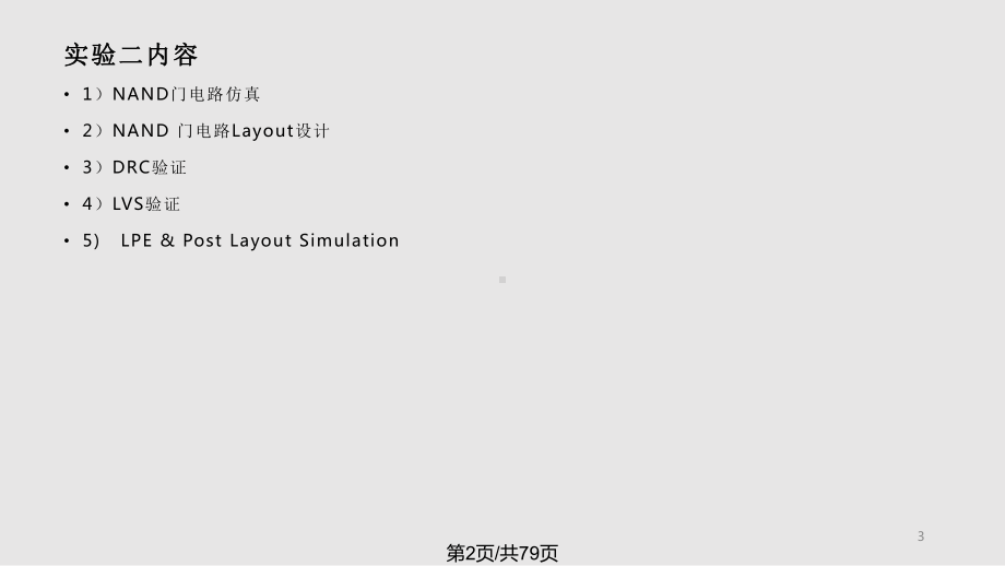 集成电路实验教案课件.pptx_第3页