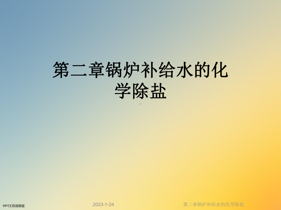 第二章锅炉补给水的化学除盐课件.ppt_第1页