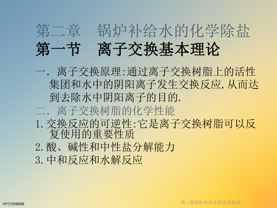 第二章锅炉补给水的化学除盐课件.ppt_第2页