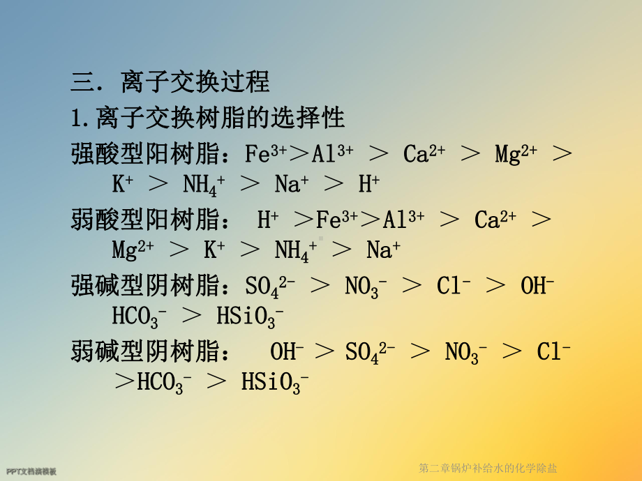 第二章锅炉补给水的化学除盐课件.ppt_第3页