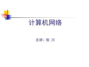 计算机网络第一章概述课件.ppt