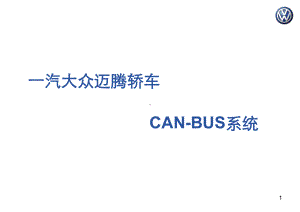 迈腾CAN说明书资料课件.ppt