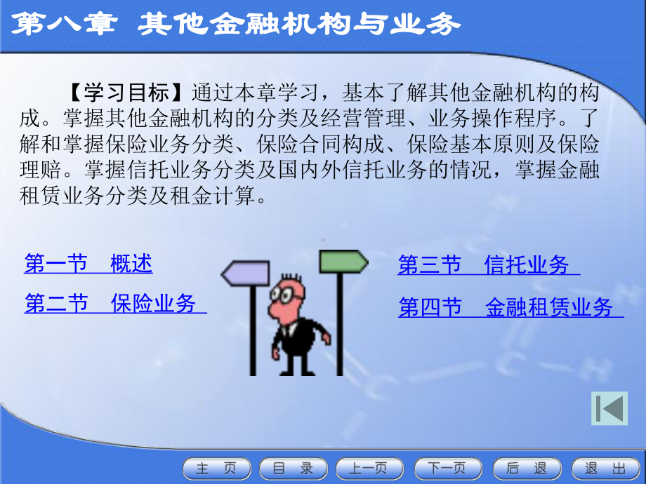 第八章其他金融机构与业务-课件.ppt_第1页