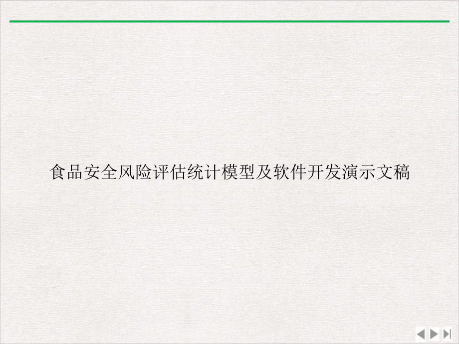 食品安全风险评估统计模型及软件开发课件.ppt_第1页