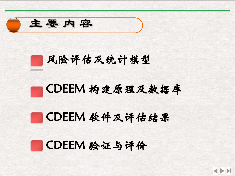 食品安全风险评估统计模型及软件开发课件.ppt_第2页