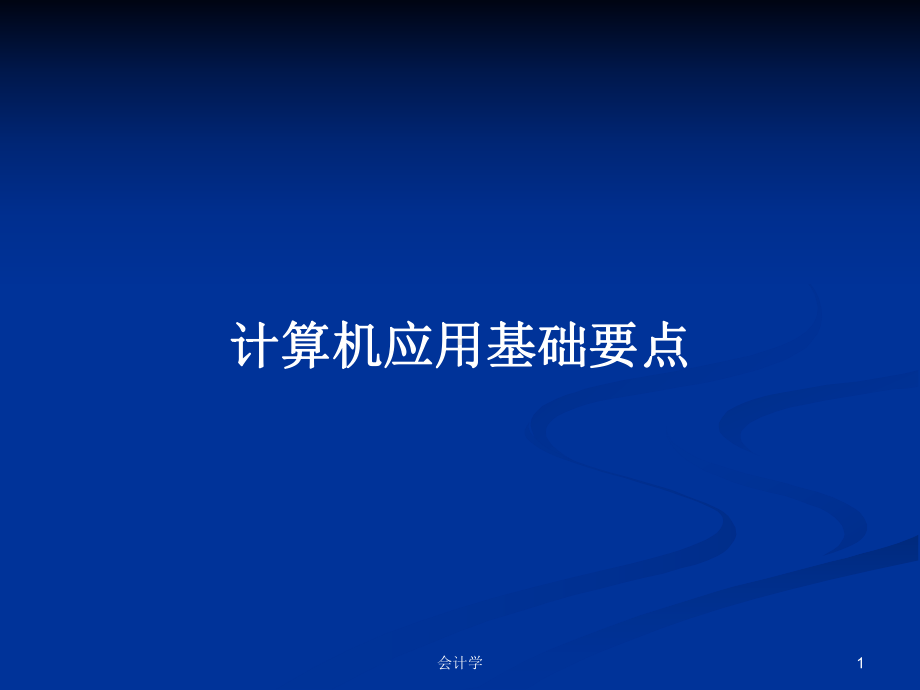 计算机应用基础要点教案课件.pptx_第1页