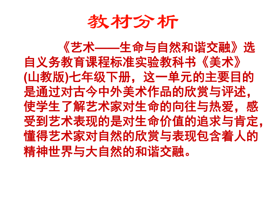 艺术-生命与自然和谐交融课件.ppt_第2页