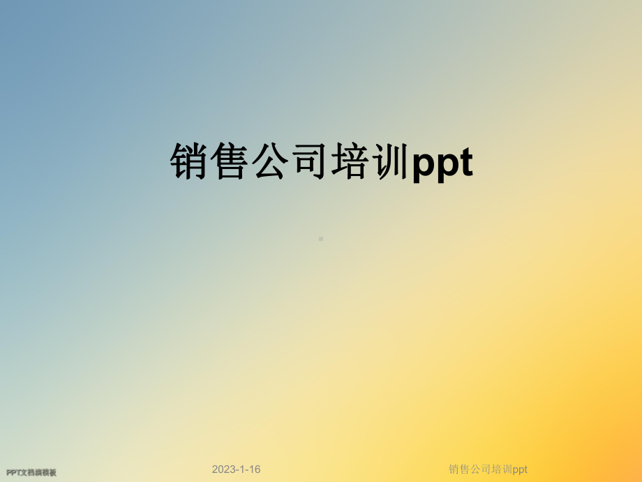 销售公司培训课件.ppt_第1页