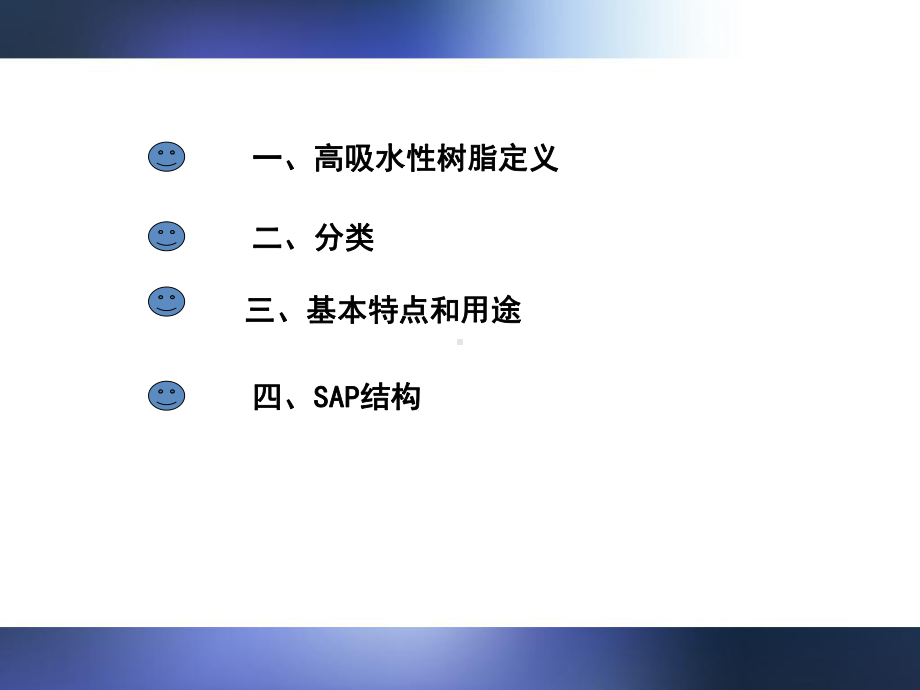 超强吸水高分子材料与分离薄膜材料课件.ppt_第2页