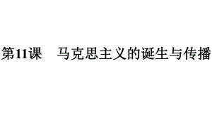 高中历史人教部编版必修中外历史纲要课件：第11课-马克思主义的诞生与传播.pptx