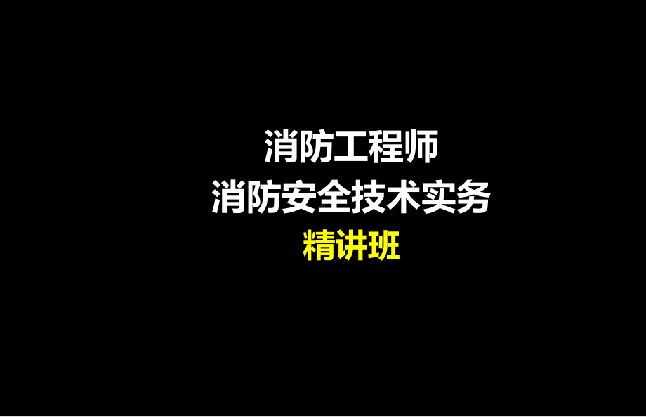 防工程师-消防安全技术实务课件.ppt_第1页