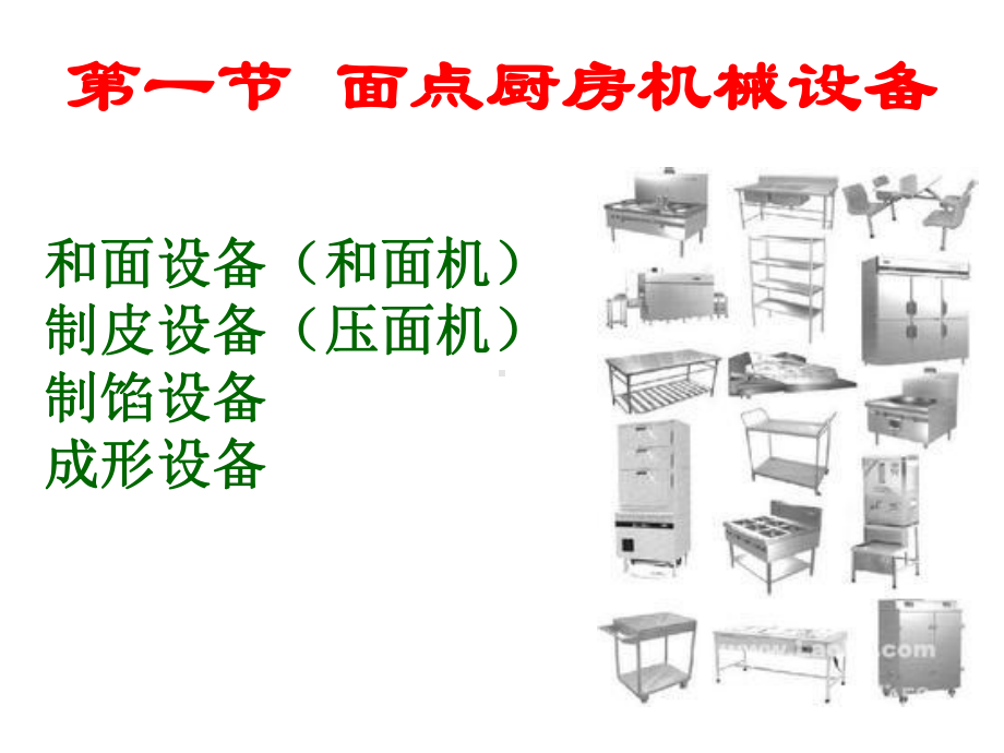 面点工艺基础面点厨房的设备工具课件.ppt_第2页