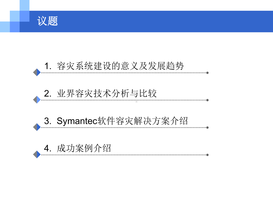 软件容灾解决方案介绍-TY课件.pptx_第2页