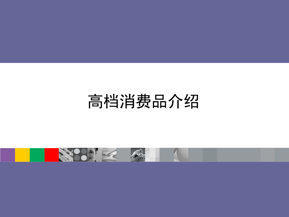 经典奢侈品知识培训资料-精选课件.ppt_第1页