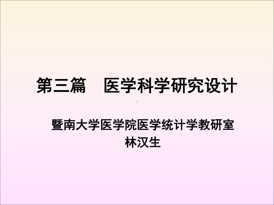 第三篇医学科学研究设计-课件.ppt_第1页