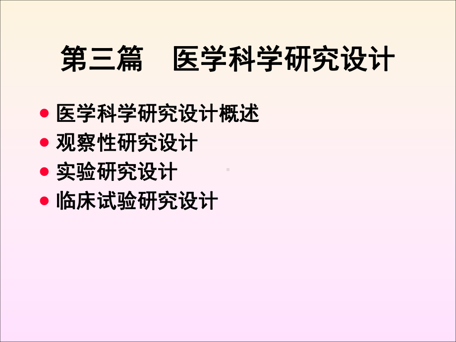 第三篇医学科学研究设计-课件.ppt_第2页