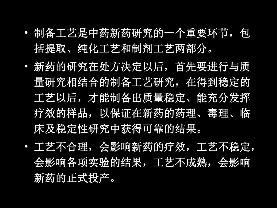 第六章-中药新药制备工艺研究课件.ppt_第2页