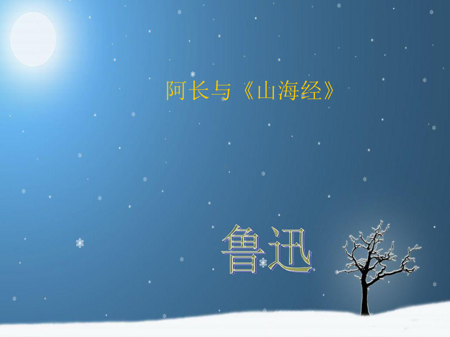 阿长与山海经(同名564)课件.ppt_第2页