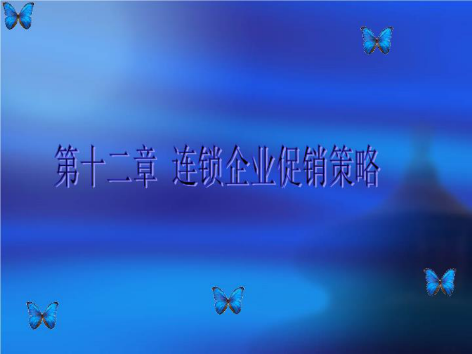 第十二章-连锁企业促销策略课件.ppt_第1页