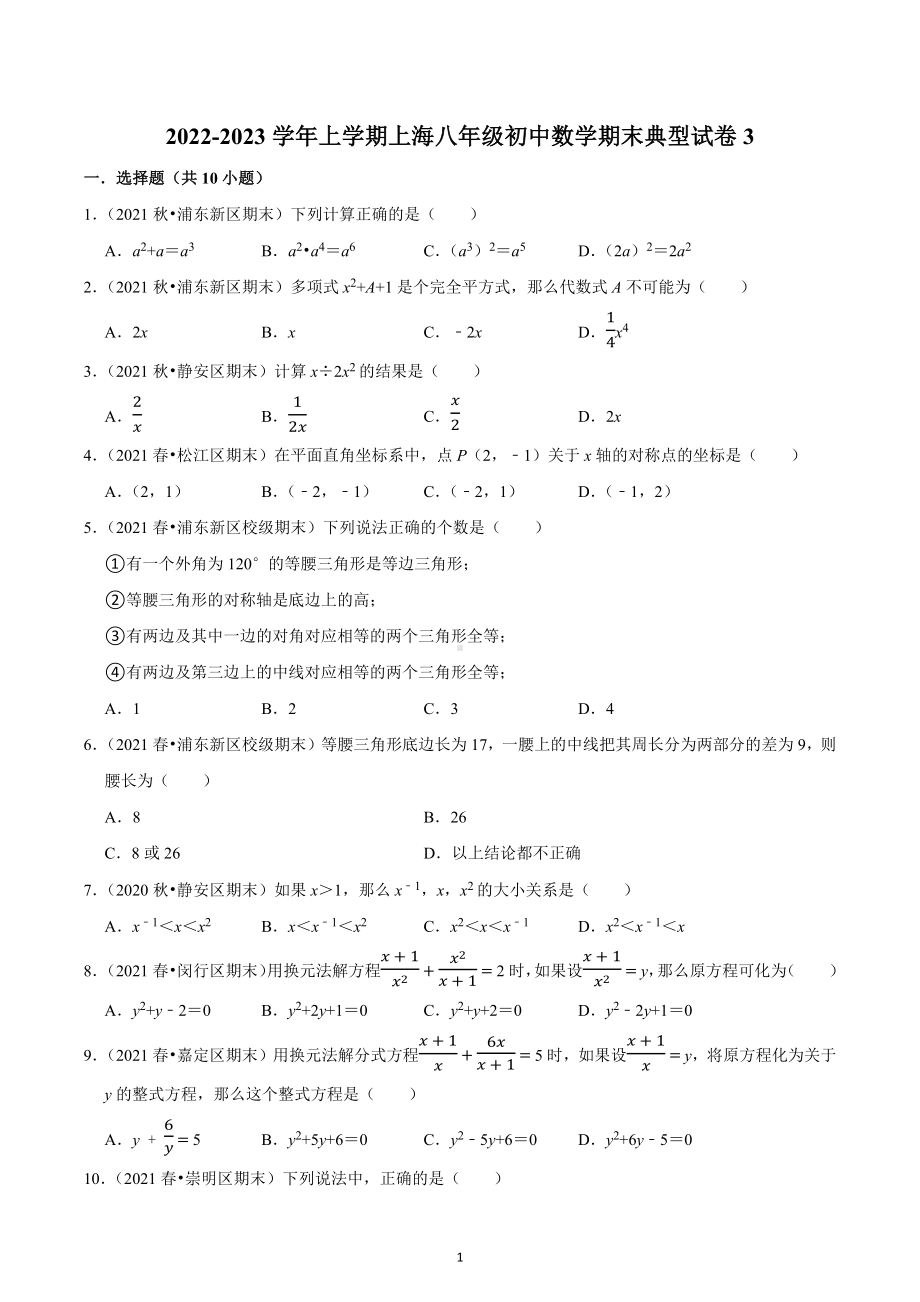 上海市2022-2023学年八年级上学期数学期末典型试卷3.docx_第1页