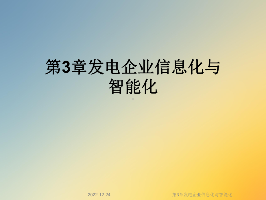 第3章发电企业信息化与智能化课件.ppt_第1页