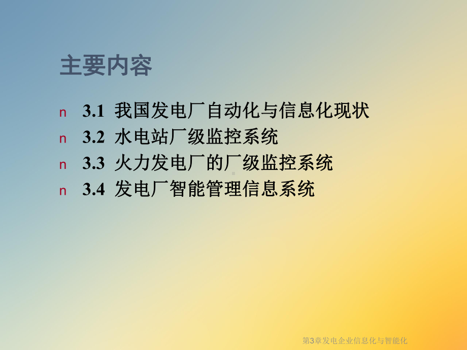 第3章发电企业信息化与智能化课件.ppt_第2页