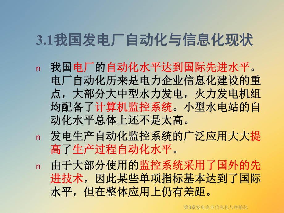 第3章发电企业信息化与智能化课件.ppt_第3页