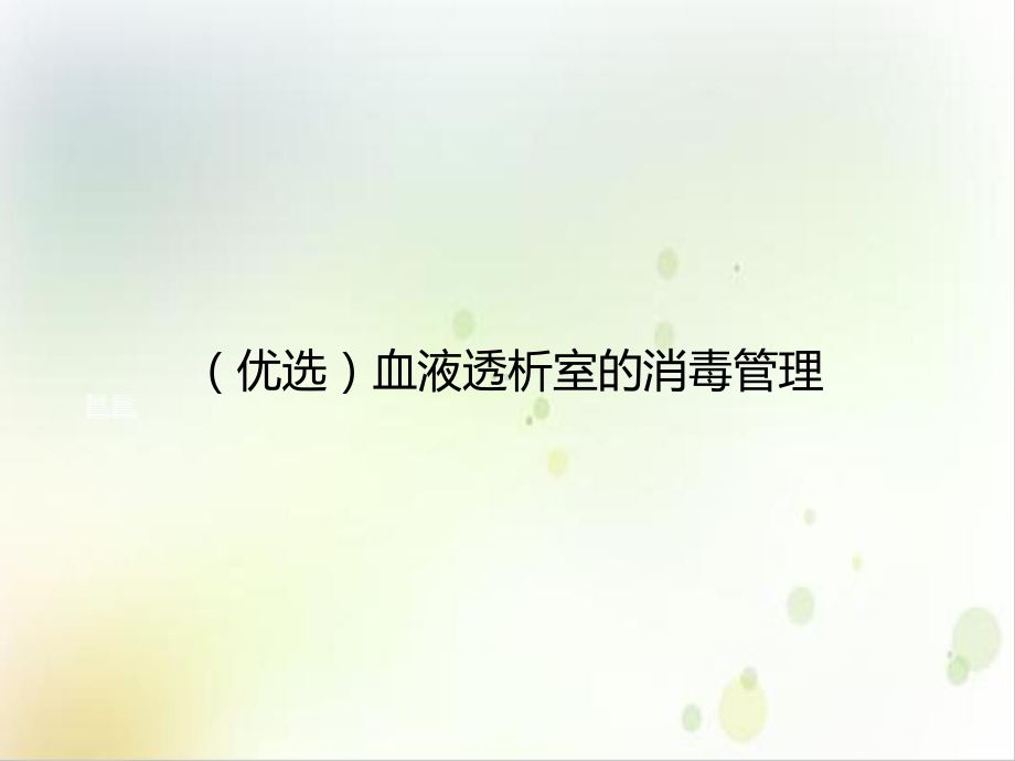 血液透析室的消毒管理培训课件.ppt_第2页