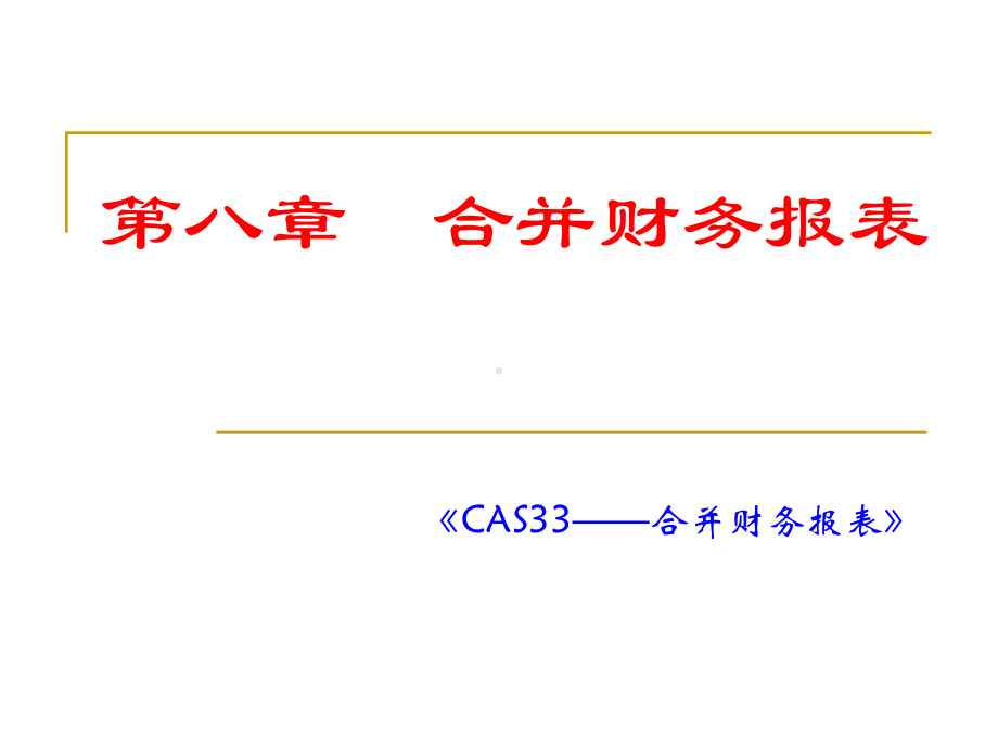 高级财务会计第九合并财务报表课件.ppt_第1页