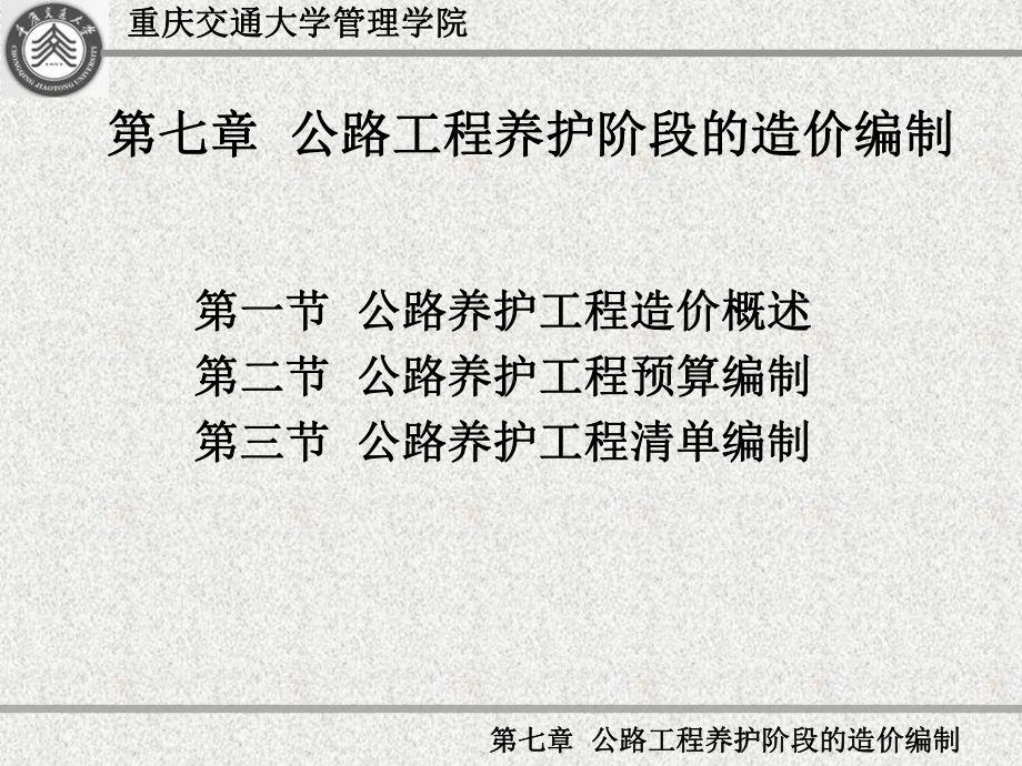 第七章公路工程养护阶段的造价编制课件.ppt_第1页