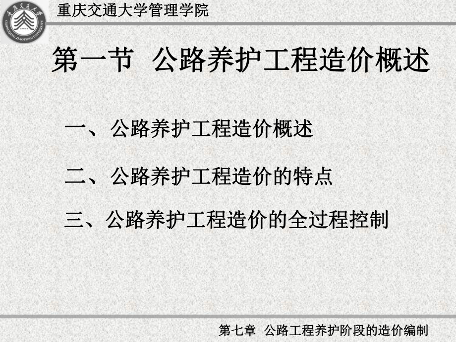 第七章公路工程养护阶段的造价编制课件.ppt_第2页