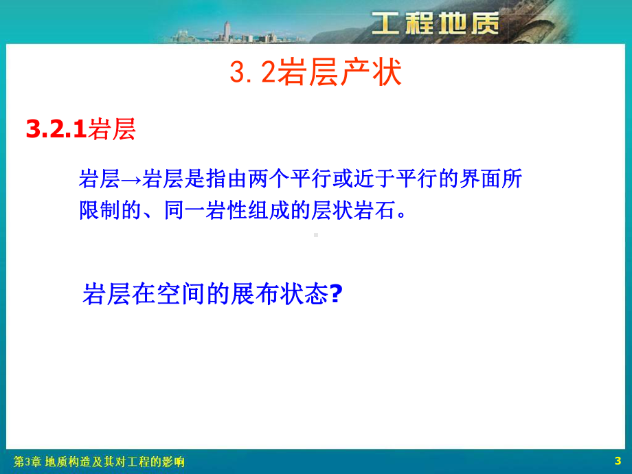 地质构造及其对工程影响课件.ppt_第3页